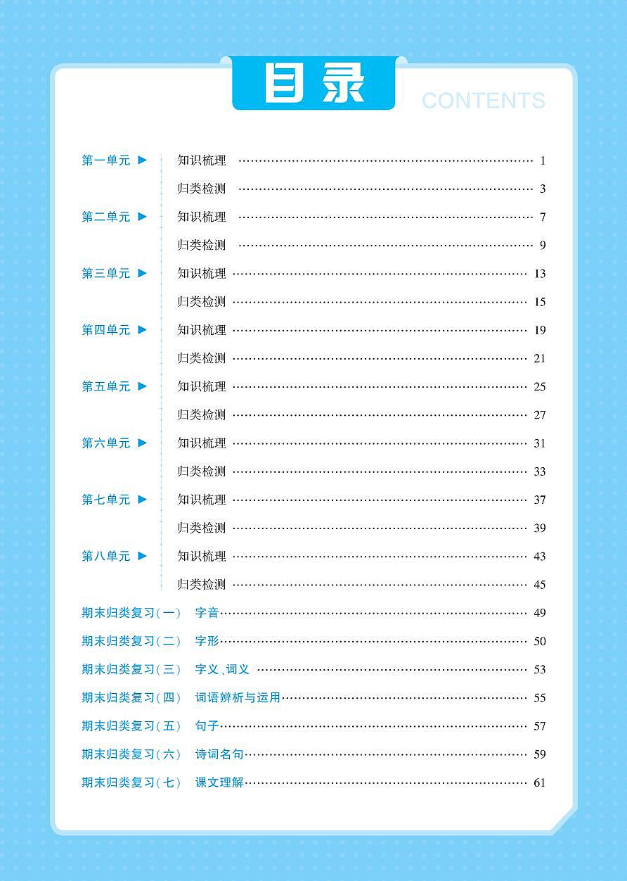 2025年秋五年级上学期语文《知识梳理+归类检测》套题(含答案)第1页