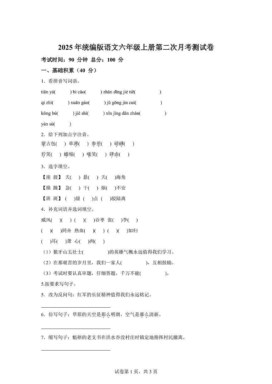 2025~2026学年统编版六年级上学期第二次月考测试语文试卷(附答案)第1页