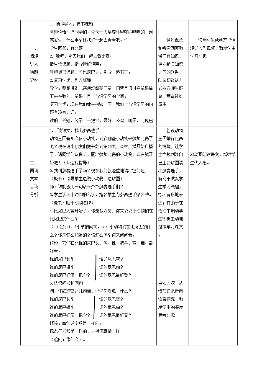 部编版2024版语文一年级上册第8单元第8课《比尾巴》教学设计第2页