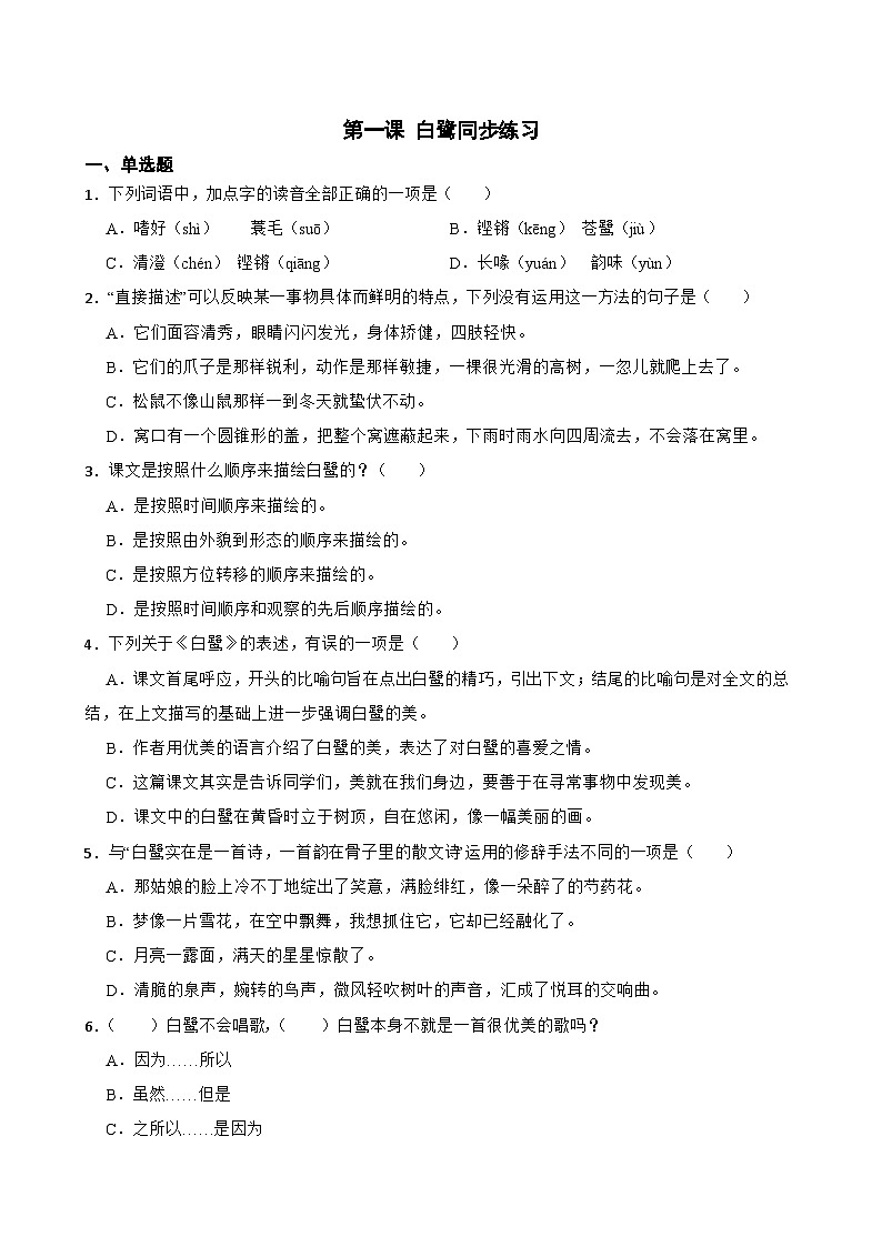 部编版五年级上册语文1.白鹭同步练习【含答案+解析】第1页