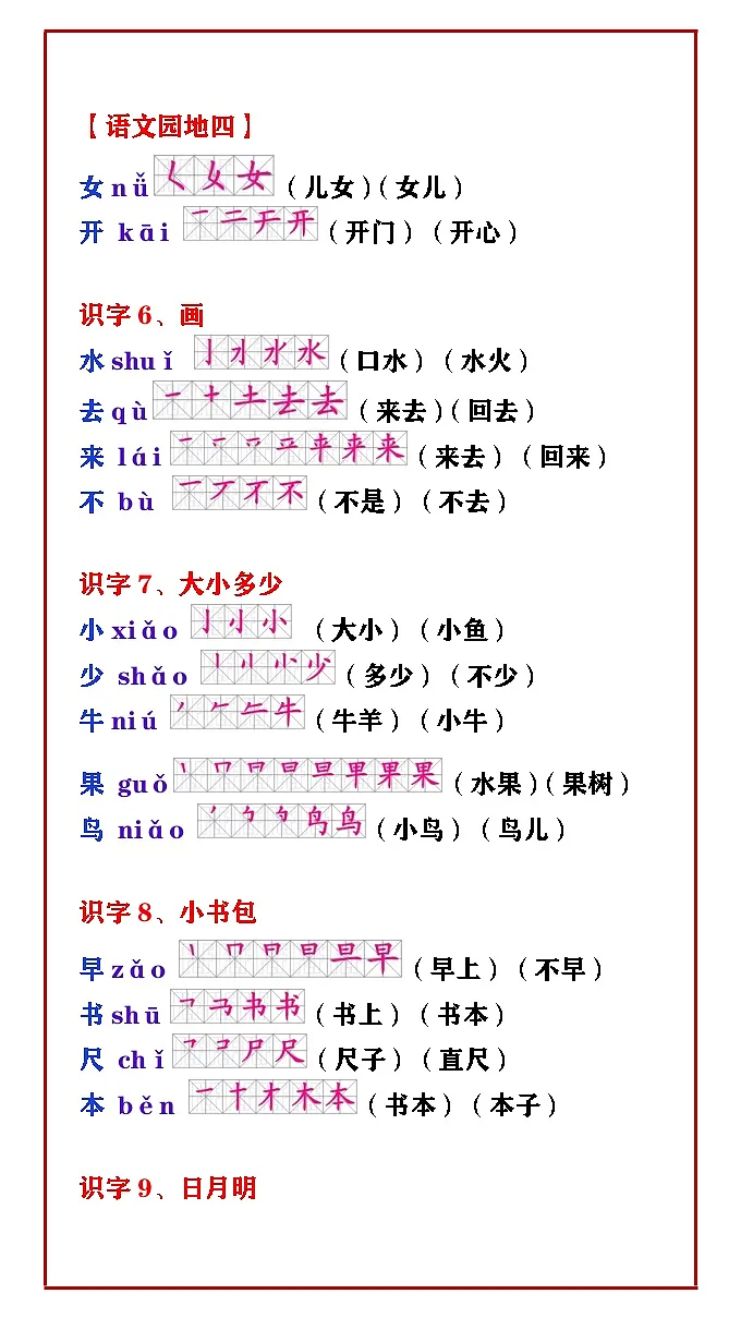 一年级语文上册生字笔顺汇总 学案第3页