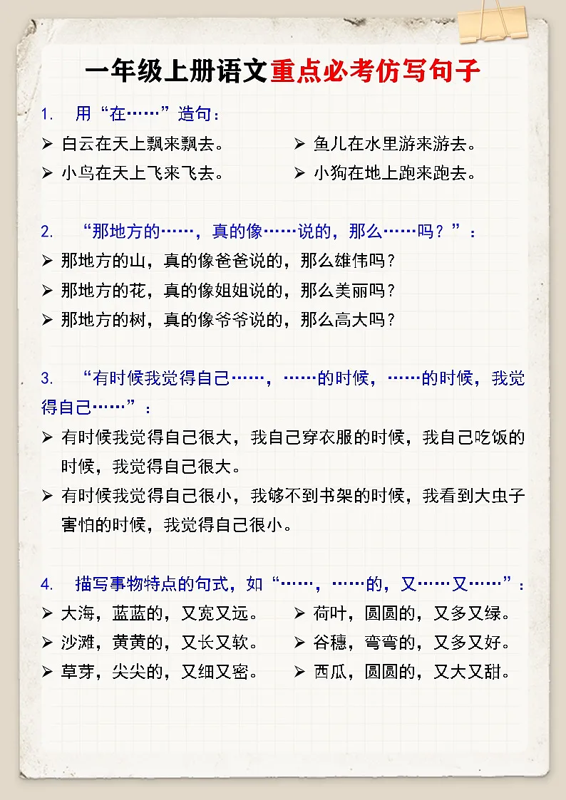 一年级上册语文重点必考仿写句子 学案第1页