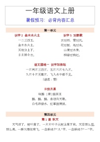 一年级语文上册 暑假预习：必背内容汇总 学案