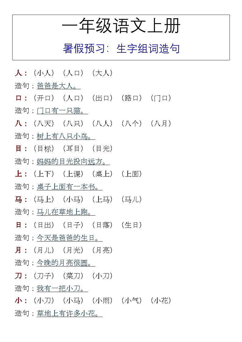 一年级语文上册 暑假预习:生字组词造句第1页