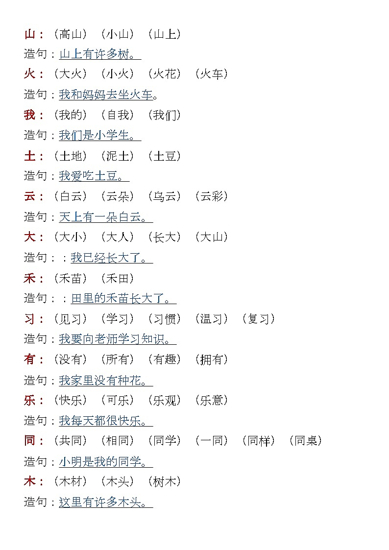一年级语文上册 暑假预习:生字组词造句第2页