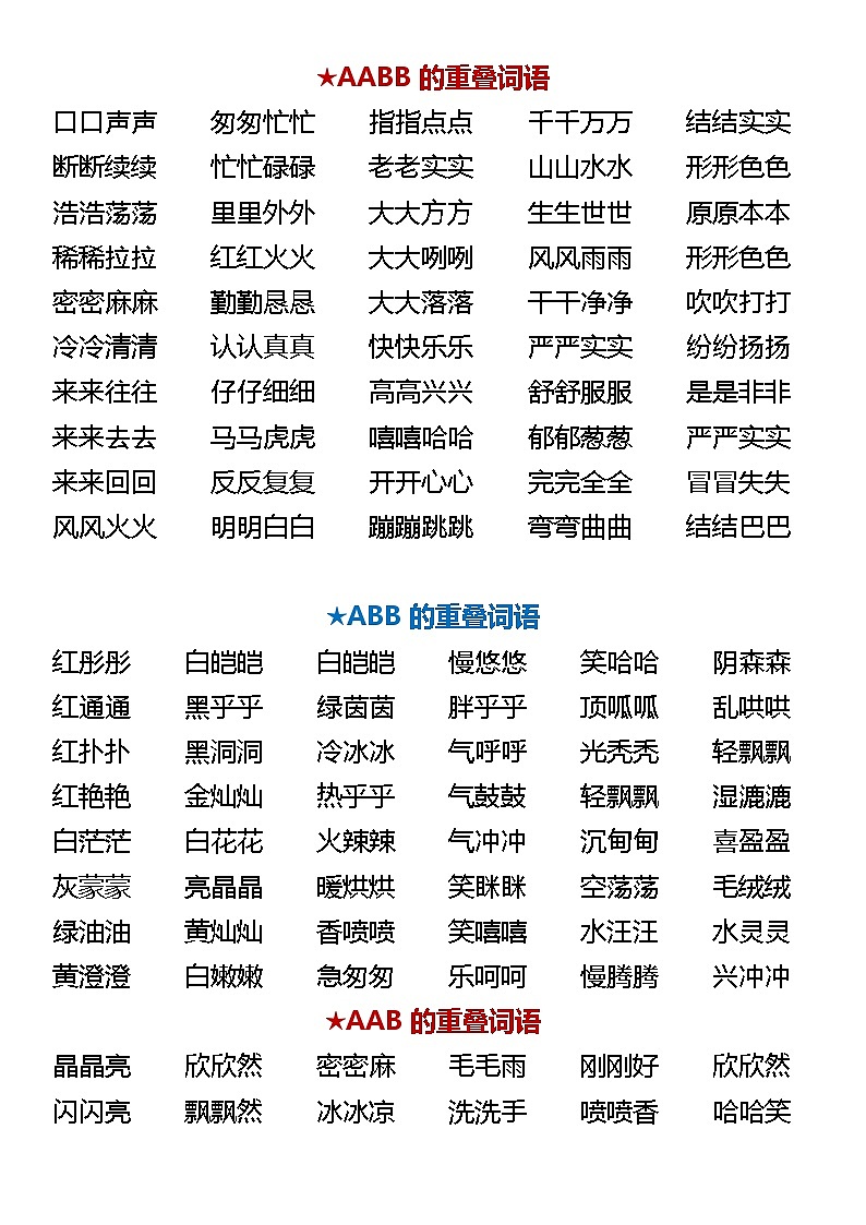 【一年级语文知识】 必读必背常考叠词汇总 学案第1页