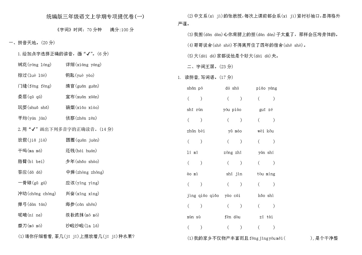 统编版三年级语文上学期专项提优卷(一)(含答案)第1页