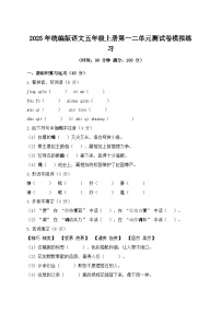 2025年统编版语文五年级上册第一二单元测试卷模拟练习（含答案）