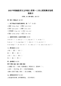 2025年统编版语文五年级上册第一二单元模拟测试卷模拟练习（含答案）