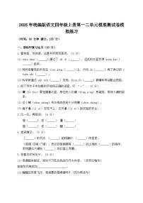 2025年统编版语文四年级上册第一二单元模拟测试卷模拟练习