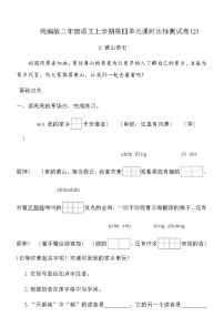 小学语文统编版（2024）二年级上册（2024）8 黄山奇石一课一练