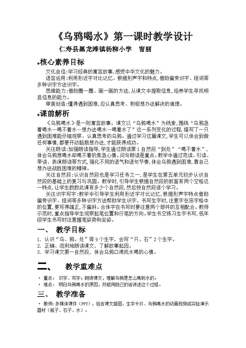 部编版小学语文一年级上册第八单元《乌鸦喝水》第一课时教学设计第1页