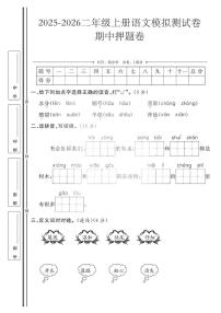 二年级上25秋语文期中模拟测试卷