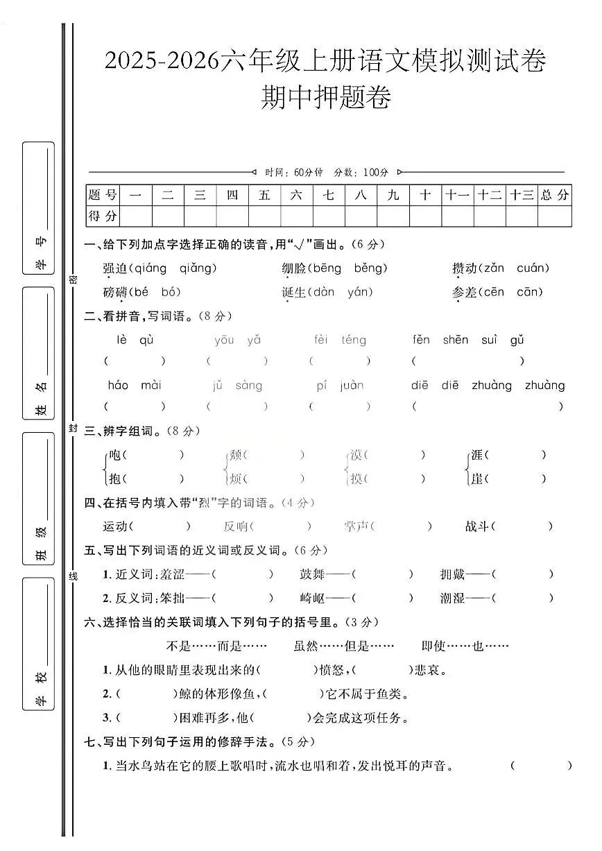 六年级上25秋语文期中模拟测试卷第1页