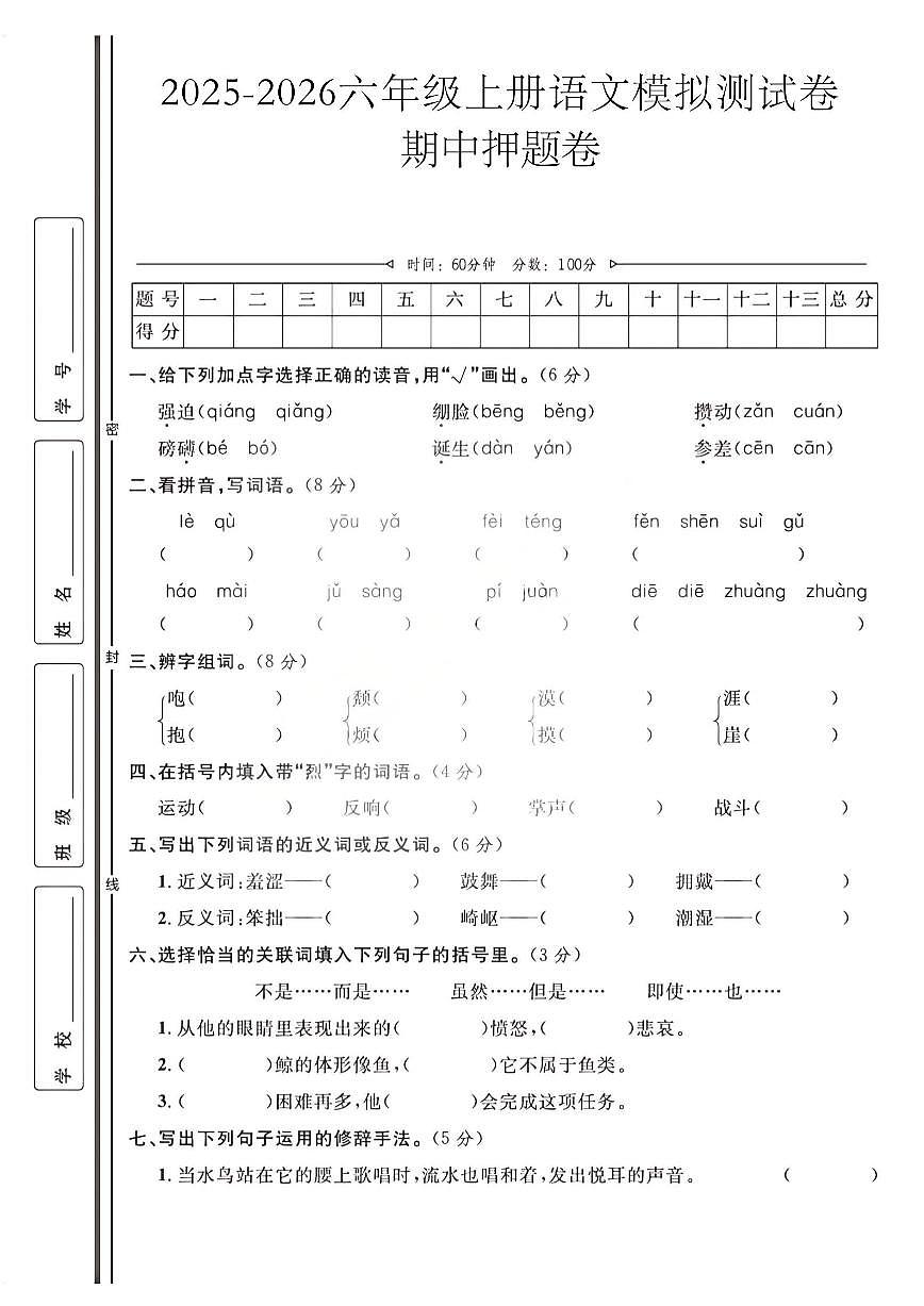 六年级上25秋语文期中模拟测试卷第1页