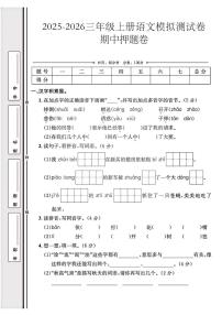 三年级上25秋语文期中模拟测试卷