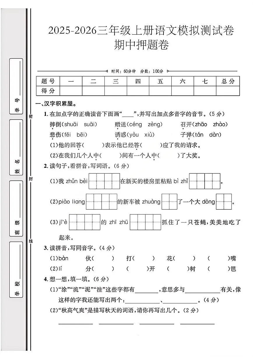 三年级上25秋语文期中模拟测试卷第1页