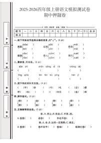 四年级上25秋语文期中模拟测试卷