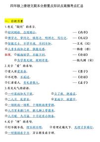 四年级上册语文期末全册重点知识点高频考点汇总