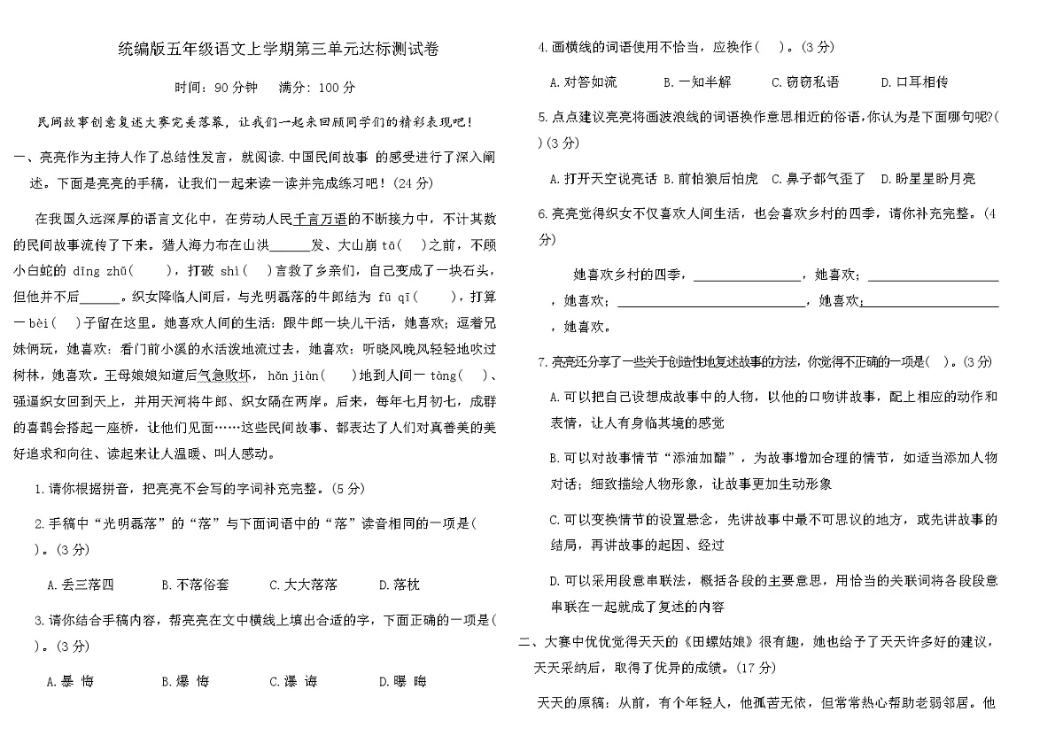 统编版五年级语文上学期第三单元达标测试卷(含答案)第1页