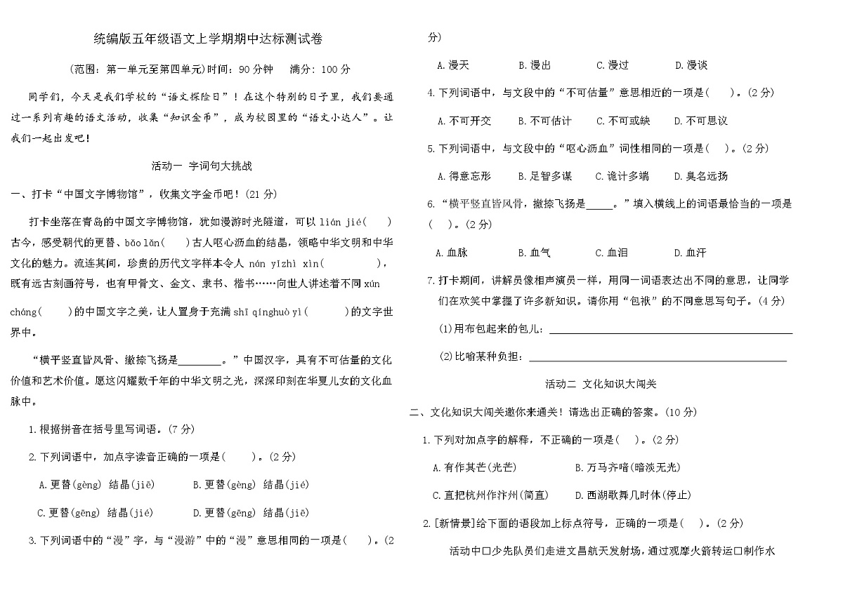 统编版五年级语文上学期期中达标测试卷(含答案)第1页