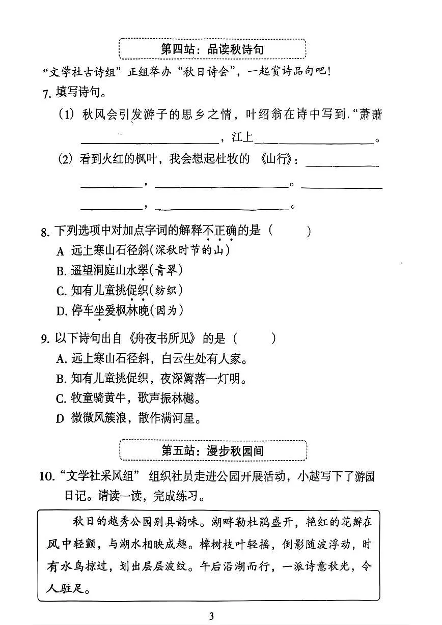 广东省广州市越秀区2025-2026学年三年级上学期阶段综合练习语文试题(月考)第3页