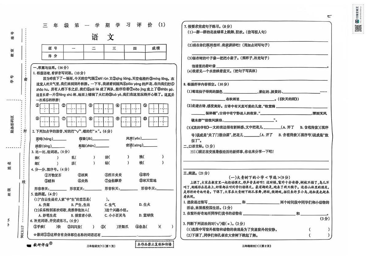广东省揭阳普宁某校2025-2026学年三年级上学期学习评价(一)语文试题(月考)第1页