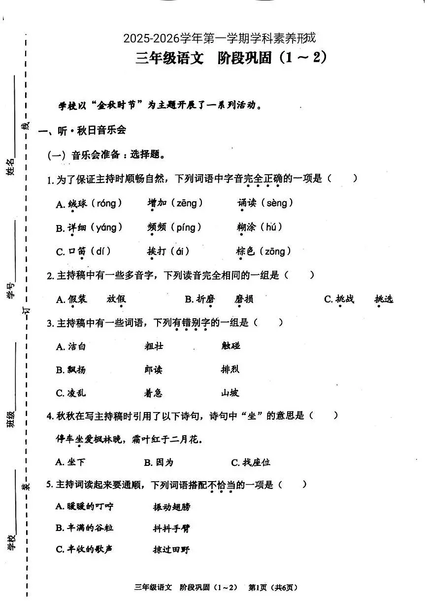 广东省深圳市龙岗区2025-2026学年三年级上学期学科素养形成语文试题(月考)第1页