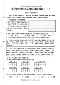 海南省澄迈县2025-2026学年四年级上学期综合练习题（一）语文试题（月考）