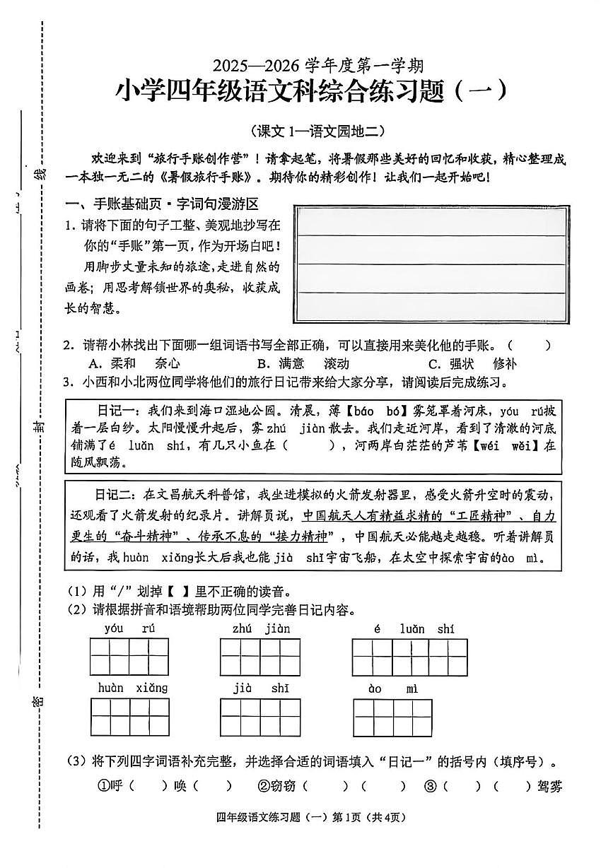 海南省澄迈县2025-2026学年四年级上学期综合练习题(一)语文试题(月考)第1页