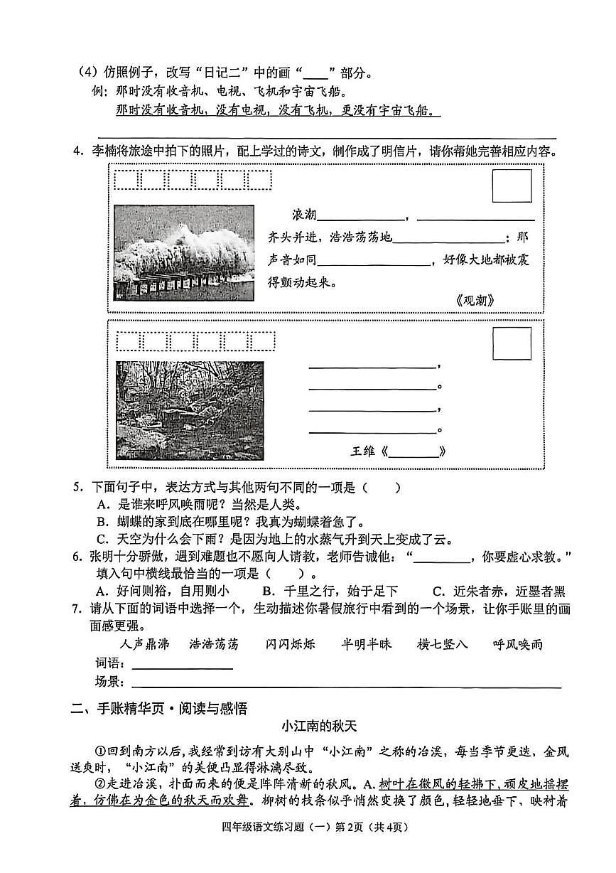 海南省澄迈县2025-2026学年四年级上学期综合练习题(一)语文试题(月考)第2页