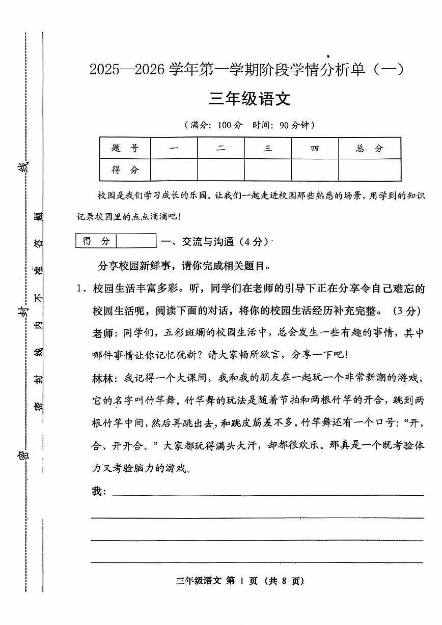 山西省晋中市左权县2025-2026学年三年级上学期阶段学情分析单(一)语文试题(月考)第1页