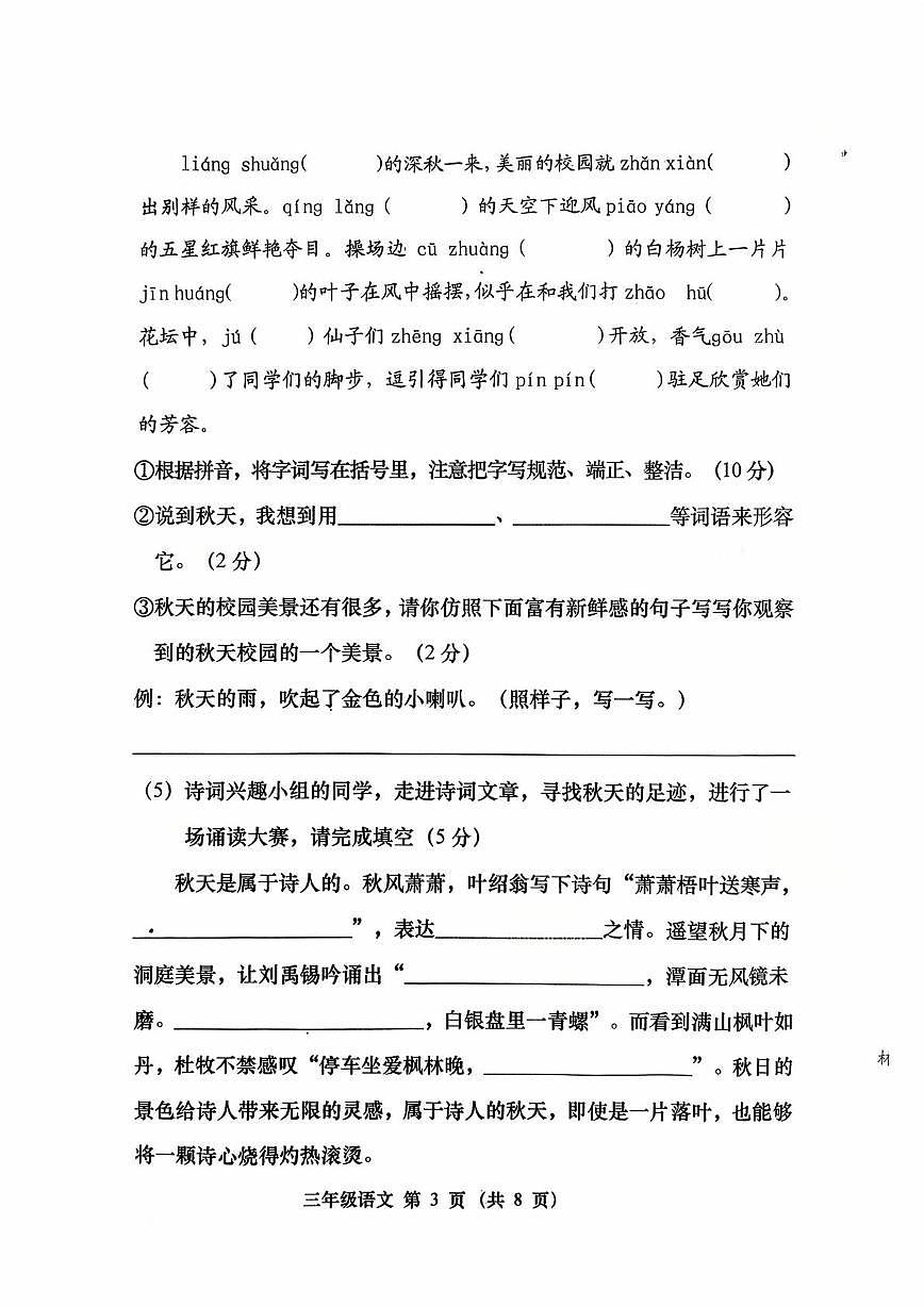 山西省晋中市左权县2025-2026学年三年级上学期阶段学情分析单(一)语文试题(月考)第3页