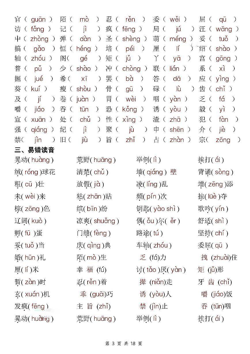 统编版语文三年级上册期中复习考点通关练习第3页