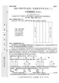 陕西省咸阳市永寿县监军镇沟泉头小学等多校2025-2026学年六年级上学期语文课后综合作业（一）（月考）