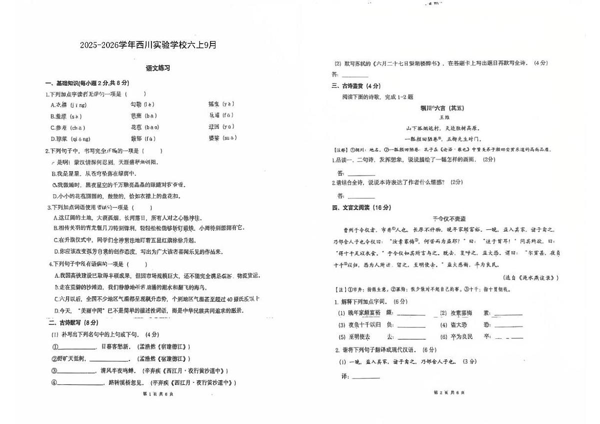 四川省成都市武侯区西川实验学校2025-2026学年六年级上学期9月阶段语文练习(月考)第1页