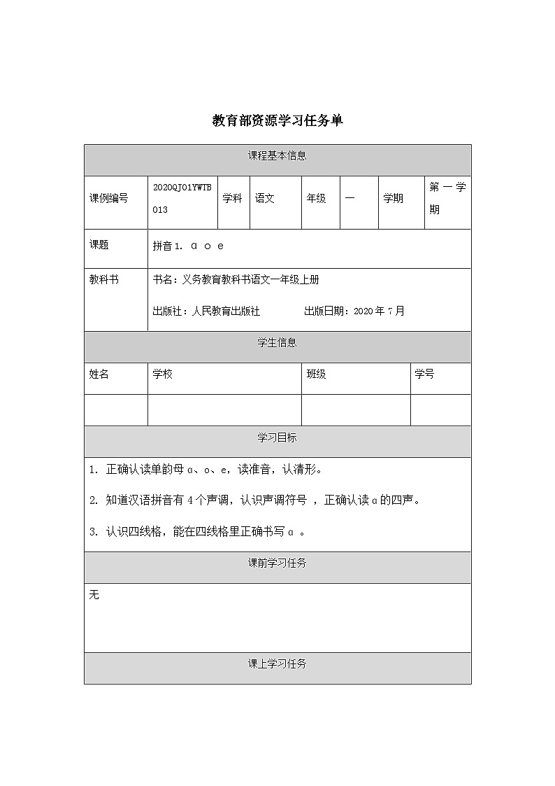 0914一年级【语文(统编版)】《ɑ+o+e》第一课时-3学习任务单第1页