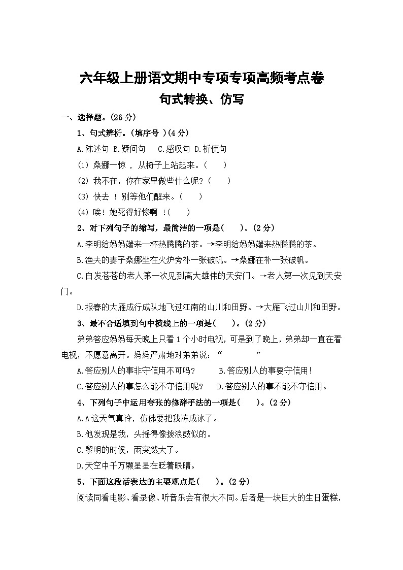 句式转换、仿写——2025-2026学年六年级上册语文期中专项专项高频考点卷(统编版)(含答案)第1页