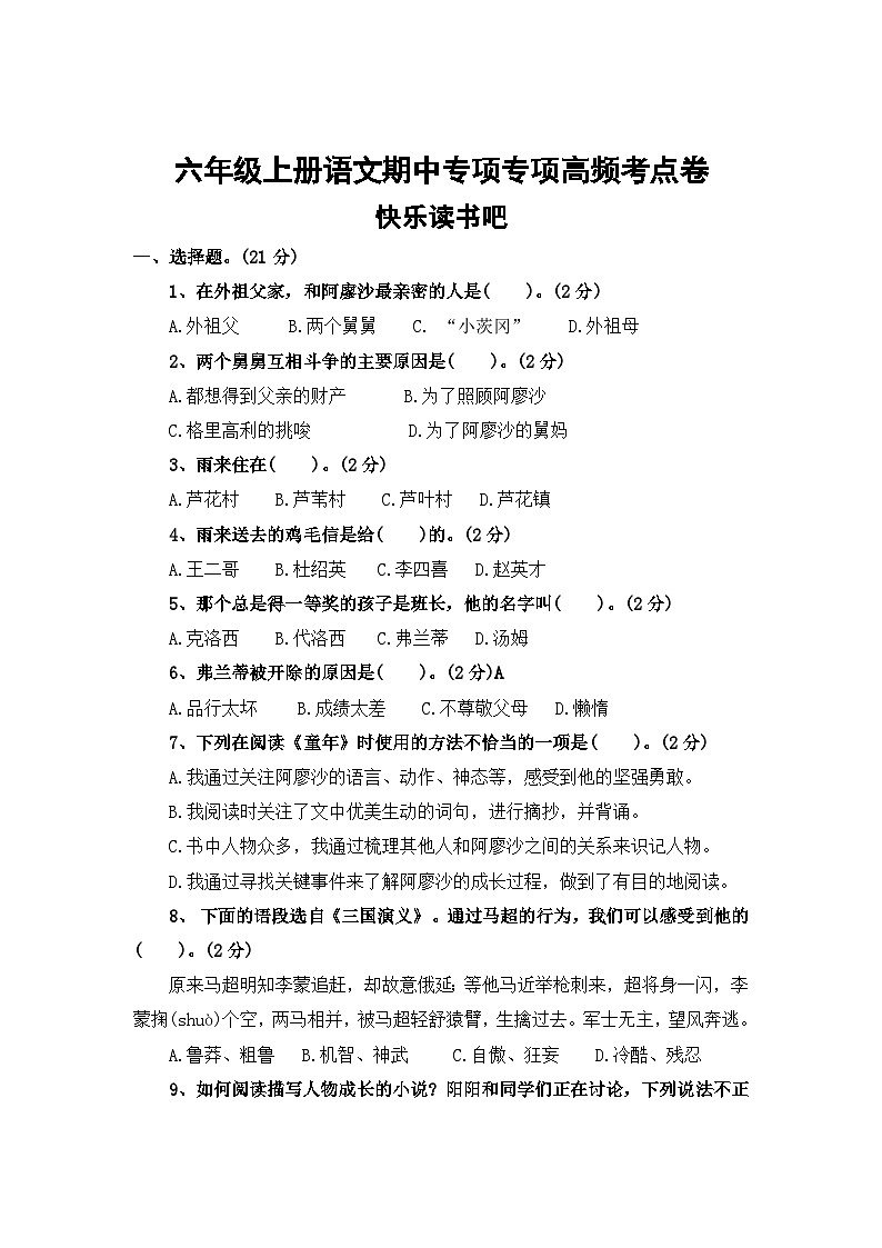 快乐读书吧——2025-2026学年六年级上册语文期中专项专项高频考点卷(统编版)(含答案)第1页
