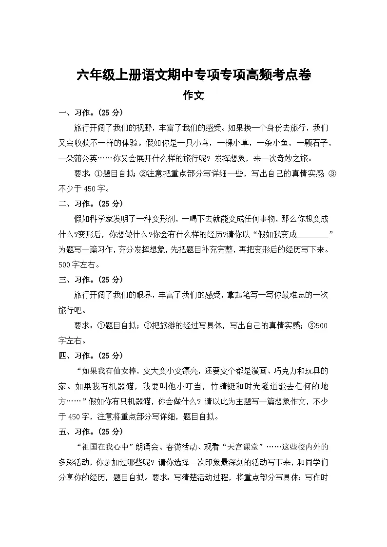 作文——2025-2026学年六年级上册语文期中专项专项高频考点卷(统编版)(含答案)第1页