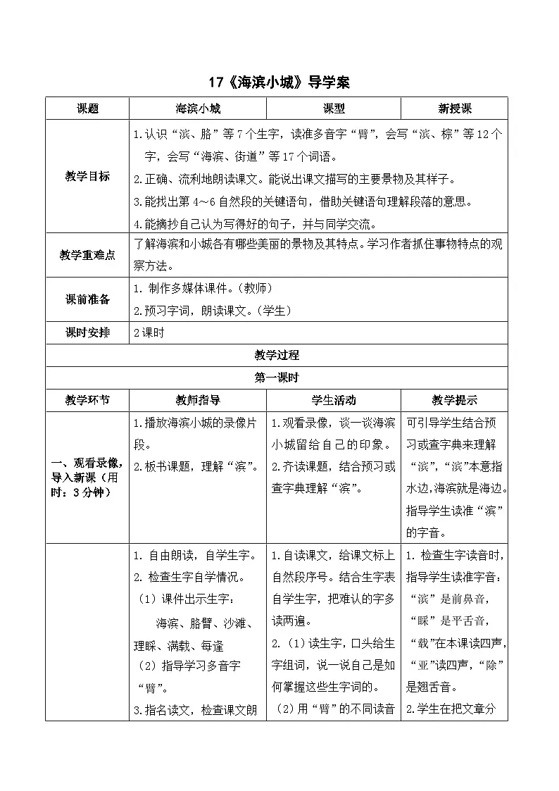 《海滨小城》导学案 统编版语文三年级上册第1页