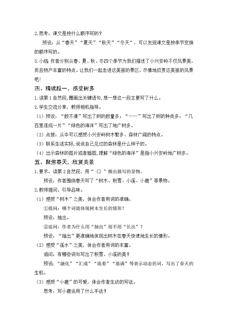 18 美丽的小兴安岭 教案 统编版语文三年级上册第3页
