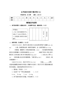 期中测评卷（七）—2025-2026学年五年级语文上册（统编版）(含答案)