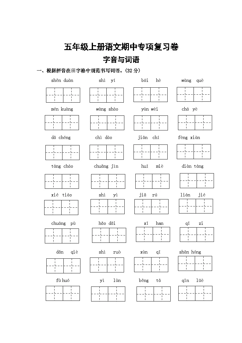 字音与词语——2025-2026学年五年级上册语文期中专项复习卷(统编版)(含答案)第1页