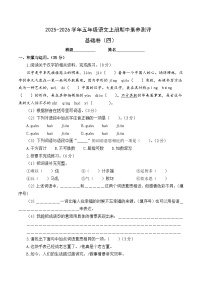 五年级语文上册期中素养测评 基础卷四(原卷+答案与解释)2025-2026学年第一学期(统编版)