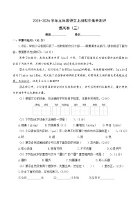 五年级语文上册期中素养测评 提高卷三（原卷+答案与解释）2025-2026学年第一学期（统编版）