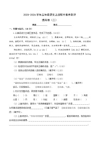 五年级语文上册期中素养测评 提高卷二（原卷+答案与解释）2025-2026学年第一学期（统编版）