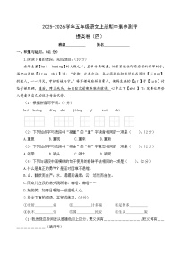 五年级语文上册期中素养测评 提高卷四（原卷+答案与解释）2025-2026学年第一学期（统编版）
