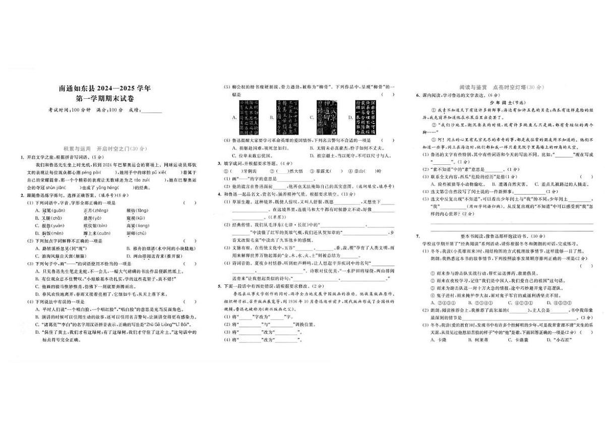 江苏省南通市如东县2024-2025学年六年级上学期期末语文试题第1页