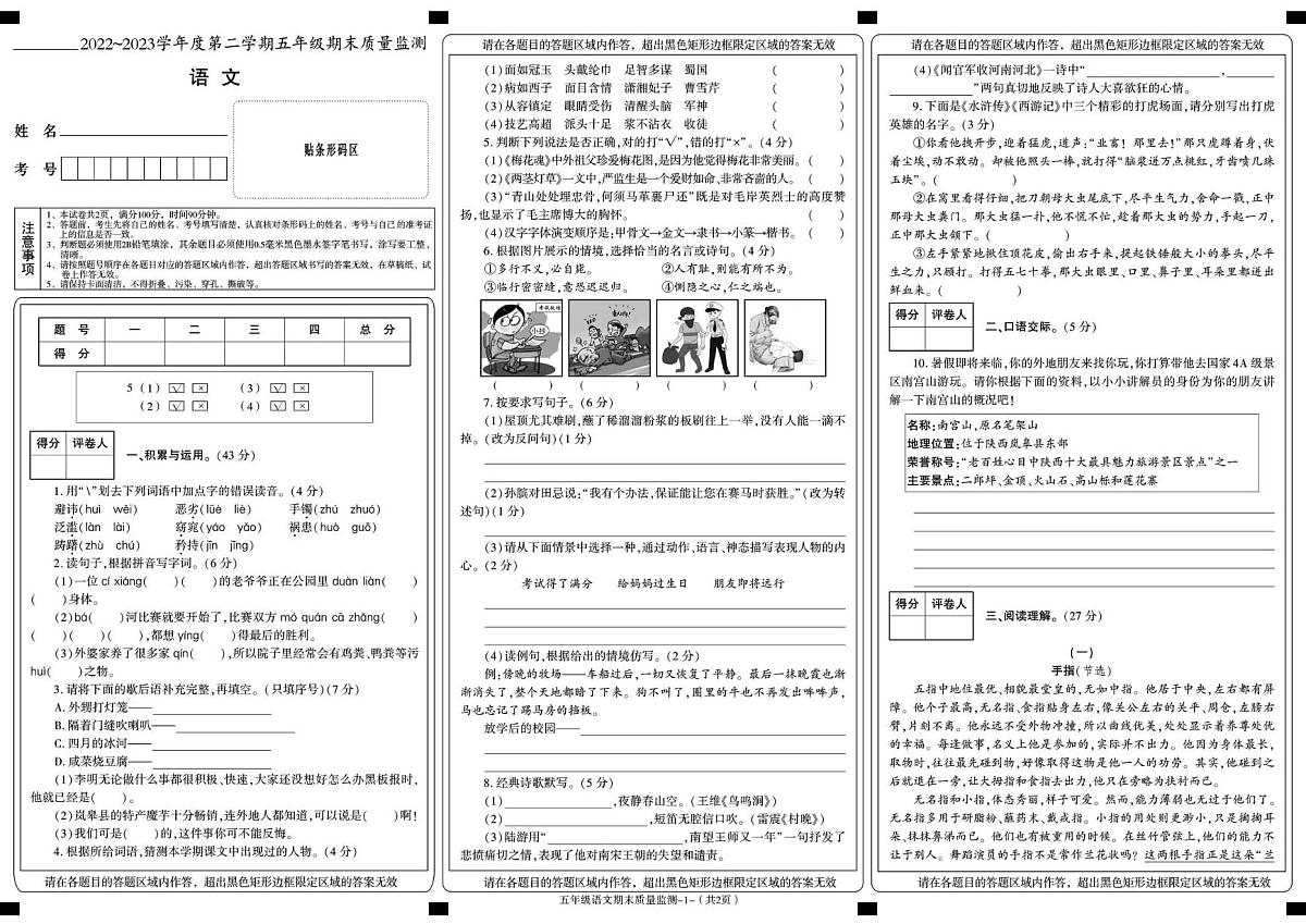 陕西省安康市岚皋县2022-2023学年五年级下学期期末考试语文试卷第1页